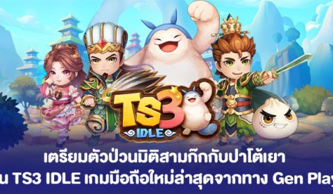 เตรียมตัวป่วนมิติสามก๊กกับปาโต้เยา ใน TS3 IDLE เกมมือถือใหม่ล่าสุดจากทาง Gen Play