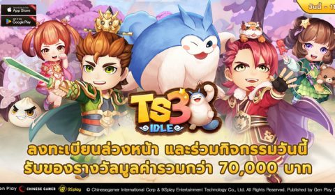 TS3 IDLE เปิดลงทะเบียนล่วงหน้าและร่วมกิจกรรมวันนี้ รับของรางวัลมูลค่ารวมกว่า 7 หมื่นบาท!