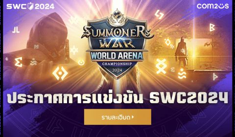 Com2uS เปิดตัวสายการแข่งขันรอบคัดเลือก Summoners War: Sky Arena World Arena Championship 2024 ที่มีเหล่าแชมป์เก่าเข้าร่วมมากที่สุด