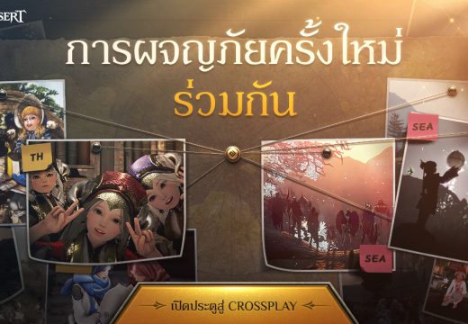 Black Desert ฉลองครบรอบ 1 ปีการ Crossplay ระหว่างประเทศไทย และ เอเชียตะวันออกเฉียงใต้