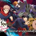 ออกเดินทางปัดเป่าวิญญาณคำสาป Jujutsu Kaisen Phantom Parade เกมส์มือถือใหม่ Turn-Based RPG พร้อมเปิดให้บริการทั้ง iOS และ Android แล้ววันนี้