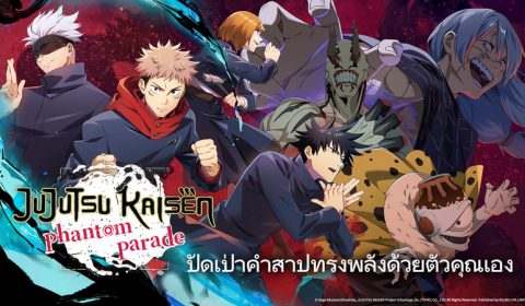 ออกเดินทางปัดเป่าวิญญาณคำสาป Jujutsu Kaisen Phantom Parade เกมส์มือถือใหม่ Turn-Based RPG พร้อมเปิดให้บริการทั้ง iOS และ Android แล้ววันนี้