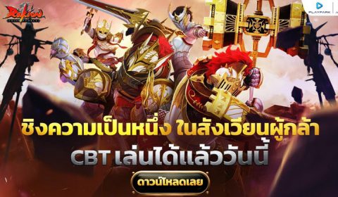 Rakion ตำนานเกม PC แอคชั่นสุดมันส์  เปิด CBT แล้ววันนี้ – 1 ต.ค. 2567