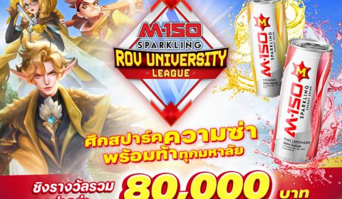 เปิดรับสมัครแล้ว M-150 SPARKLING ROV UNIVERSITY LEAGUE ศึกสปาร์คความซ่า พร้อมท้าทุกมหาลัยชิงรางวัลมูลค่ารวมกว่า 80,000 บาท