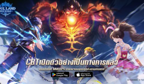 ถึงเวลาร่วมทดสอบ Soul Land: New World เกมส์มือถือใหม่ Open World MMORPG ในดินแดนโต้วหลัวตัวแรกของโลก พร้อมเปิด CBT แล้ววันนี้บน Android