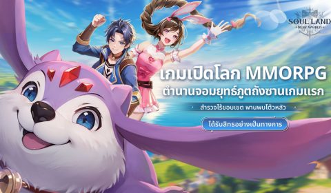 Soul Land: New World เกม MMO แบบ Open World ในดินแดนโต้วหลัวตัวแรกของโลก พร้อมเปิดให้ลงทะเบียนล่วงหน้าแล้ว