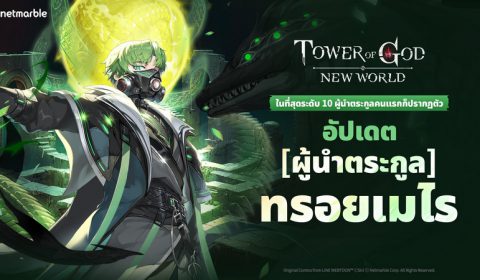 Tower of God: New World ต้อนรับ [ผู้นำตระกูล] ทรอยเมไร  เพื่อนร่วมทีมแรกจากระดับ 10 ตระกูลใหญ่