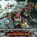 Rakion กลับมาอีกครั้ง ตำนานเกมส์ Action ชิงความเป็นหนึ่งในสังเวียนผู้กล้า เตรียมเปิดทดสอบ CBT 24 ก.ย. – 1 ต.ค. นี้ ดาวน์โหลดรอได้แล้ว