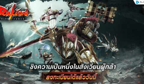 Rakion กลับมาอีกครั้ง ตำนานเกมส์ Action ชิงความเป็นหนึ่งในสังเวียนผู้กล้า เตรียมเปิดทดสอบ CBT 24 ก.ย. – 1 ต.ค. นี้ ดาวน์โหลดรอได้แล้ว