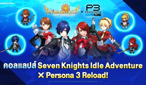 Seven Knights Idle Adventure มอบอัปเดตคอลแลปส์ ‘Persona 3 Reload’ สุดพิเศษ จัดเต็มสี่อัศวินเลเจนด์ใหม่