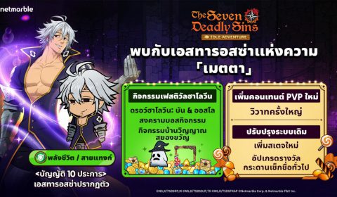 The Seven Deadly Sins: IDLE Adventure เผยโฉมอัศวินใหม่  เอสทารอสซ่าแห่งความเมตตา จัดเต็มอัปเดตฮาโลวีนสุดพิเศษ