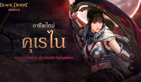 คลิปวิดีโอสารจากผู้พัฒนา Black Desert Mobile เผยข้อมูลใหม่มากมาย รวมถึงอาชีพใหม่