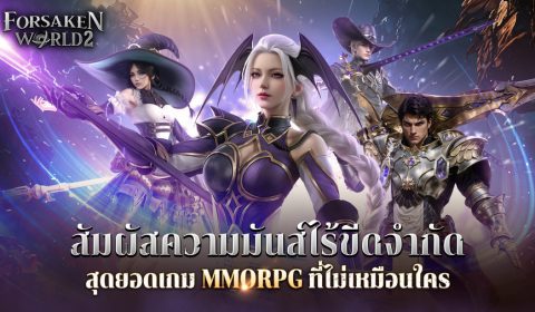 Forsaken World 2 เกมส์มือถือใหม่ MMORPG พร้อมสานต่อความคลาสสิค เปิดให้บริการช่วง OBT แล้ววันนี้ทั้ง iOS, Android และ PC