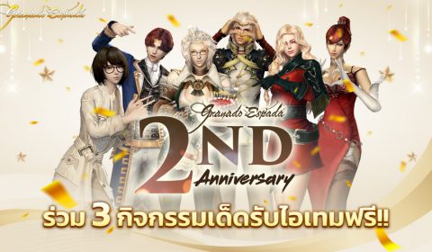 ฉลองครบรอบ 2 ปี Granado Espada ร่วม 3 กิจกรรมเด็ดรับไอเทมฟรี