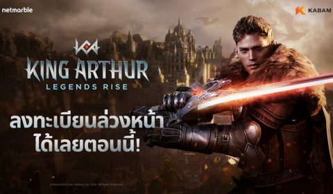 เน็ตมาร์เบิ้ลเปิดตัวเว็บไซต์ทางการ King Arthur: Legends Rise เกมใหม่เร็วๆ นี้ พร้อมเปิดลงทะเบียนล่วงหน้าแล้วทั่วโลก