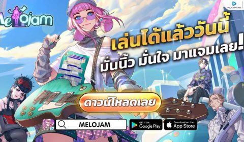 MeloJam มันส์ทุก BEAT กรี๊ดทุก Melody  เล่นได้แล้ววันนี้ ทั้ง iOS และ Android