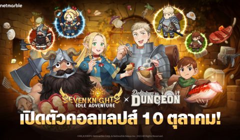 ร่วมต้อนรับเหล่าอัศวินคอลแลปส์ สูตรลับตำรับดันเจียน สู่จักรวาล Seven Knights Idle Adventure ในอัปเดตล่าสุด