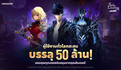 Solo Leveling: Arise ฉลองผู้ใช้งานทั่วโลกทะลุ 50 ล้าน มอบกิจกรรมสุดพิเศษพร้อมรางวัลแก่เหล่าฮันเตอร์