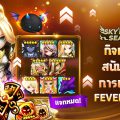 Summoners War เอาใจผู้เล่น จัดกิจกรรมสนับสนุนการเติบโต FEVER 2024 เติบโตไวแบบติดจรวด