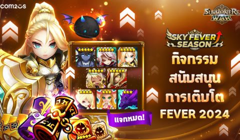 Summoners War เอาใจผู้เล่น จัดกิจกรรมสนับสนุนการเติบโต FEVER 2024 เติบโตไวแบบติดจรวด