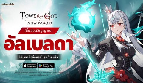 Tower of God: New World ต้อนรับ [ชิ้นส่วนวิญญาณ] อัลเบลดา เพื่อนร่วมทีม SSR+ ใหม่สุดแกร่งในอัปเดตล่าสุด