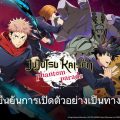 Jujutsu Kaisen Phantom Parade เกมส์มือถือใหม่จากอนิเมะดัง มหาเวทย์ผนึกมารลิขสิทธิ์แท้ ฉลองยอดลงทะเบียนล่วงหน้าทะลุ 5 ล้าน เตรียมเปิด 7 พ.ย. นี้