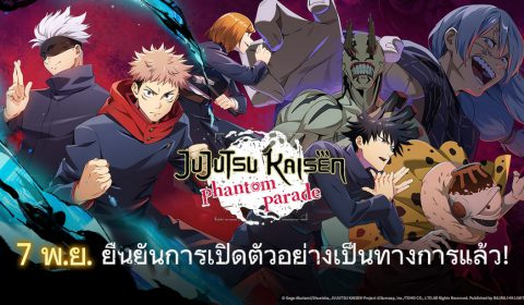 Jujutsu Kaisen Phantom Parade เกมส์มือถือใหม่จากอนิเมะดัง มหาเวทย์ผนึกมารลิขสิทธิ์แท้ ฉลองยอดลงทะเบียนล่วงหน้าทะลุ 5 ล้าน เตรียมเปิด 7 พ.ย. นี้