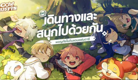 Go Go Muffin เกมส์มือถือใหม่ Idle RPG น่ารักเน้นๆ เล่นเพลิน เปิดลงทะเบียนล่วงหน้าในไทยผ่านหน้าเว็บไซต์ ให้เรารอกันได้แล้ว