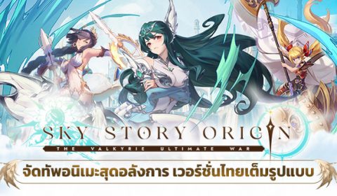 Sky Story Origin : เปิดศึก Turn Based RPG Indie Games สไตล์ อนิเมชั่น มันส์ได้ทุกระดับ จัดเต็มกับกิจกรรมมากมาย เล่นได้แล้ววันนี้