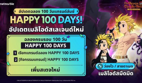 The Seven Deadly Sins: IDLE Adventure ฉลองครบรอบ 100 วัน  มอบหลากหลายกิจกรรมความสนุกเอาใจอัศวินจิ๋ว