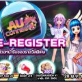 สายแดนซ์เตรียมปัง! ‘AU CONNECT’ เปิดลงทะเบียนล่วงหน้าวันนี้! จัดเต็มทุกสเต็ป กับกิจกรรมรับไอเทม แจกฉ่ำ อลังเวอร์