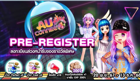 สายแดนซ์เตรียมปัง! ‘AU CONNECT’ เปิดลงทะเบียนล่วงหน้าวันนี้! จัดเต็มทุกสเต็ป กับกิจกรรมรับไอเทม แจกฉ่ำ อลังเวอร์