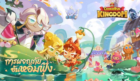 มาปกป้องเมืองที่ตกอยู่ในวิกฤตด้วยกลิ่นอันงดงามกันเถอะ CookieRun: Kingdom อัปเดต เมืองบุปผากับการผจญภัยอันหอมฟุ้ง