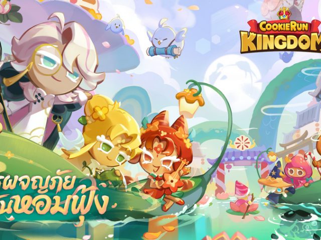 มาปกป้องเมืองที่ตกอยู่ในวิกฤตด้วยกลิ่นอันงดงามกันเถอะ CookieRun: Kingdom อัปเดต เมืองบุปผากับการผจญภัยอันหอมฟุ้ง