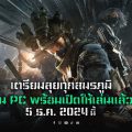 การีนา เตรียมเปิดตัว Delta Force เกม FPS บนมือถือและ PC ในตลาดต่าง ๆ ทั่วโลก