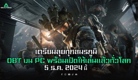 การีนา เตรียมเปิดตัว Delta Force เกม FPS บนมือถือและ PC ในตลาดต่าง ๆ ทั่วโลก