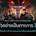 King Arthur: Legends Rise เกม RPG แบบทีมเชิงกลยุทธ์ จากค่ายเน็ตมาร์เบิ้ล เตรียมเปิดให้บริการ 27 พ.ย. นี้