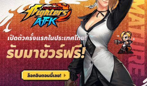 THE KING OF FIGHTERS AFK เกม RPG AFK ใหม่จากเน็ตมาร์เบิ้ล เปิดตัวครั้งแรก พิเศษเฉพาะที่แคนาดาและไทยเท่านั้น