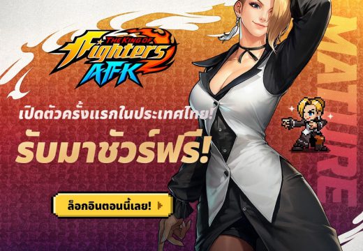 THE KING OF FIGHTERS AFK เกม RPG AFK ใหม่จากเน็ตมาร์เบิ้ล เปิดตัวครั้งแรก พิเศษเฉพาะที่แคนาดาและไทยเท่านั้น