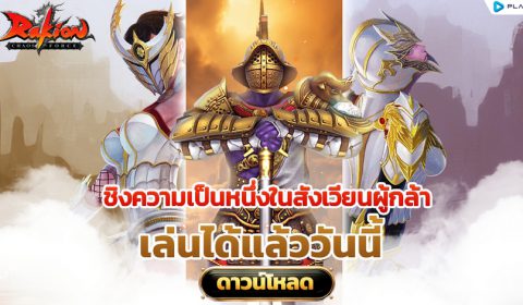 Rakion ตำนานเกม Action PVP สุดมันส์ เปิด OBT แล้ววันนี้