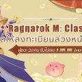 RO ตลอดไป Ragnarok M : Classic เกมส์มือถือใหม่ MMORPG จากไอพีแห่งตำนาน พร้อมเปิดลงทะเบียนล่วงหน้าได้แล้ววันนี้ทั้ง iOS และ Android