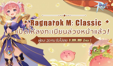 RO ตลอดไป Ragnarok M : Classic เกมส์มือถือใหม่ MMORPG จากไอพีแห่งตำนาน พร้อมเปิดลงทะเบียนล่วงหน้าได้แล้ววันนี้ทั้ง iOS และ Android