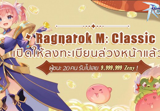 RO ตลอดไป Ragnarok M : Classic เกมส์มือถือใหม่ MMORPG จากไอพีแห่งตำนาน พร้อมเปิดลงทะเบียนล่วงหน้าได้แล้ววันนี้ทั้ง iOS และ Android