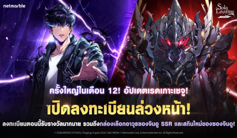 Solo Leveling: ARISE ชวนผู้เล่นลงทะเบียนล่วงหน้า สำหรับอัปเดต “เรดเกาะเชจู” ที่รอคอย