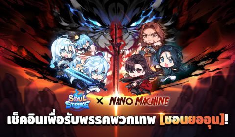 Com2uS Holdings เปิดตัวกิจกรรมคอลแลบฯ สุดยิ่งใหญ่ Soul Strike x Nano Machine