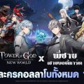 Tower of God: New World จับมือร่วมทีมกับ พี่ชายสายบอดี้การ์ด จาก WEBTOON เผยเพื่อนร่วมทีมและกิจกรรมใหม่มากมาย