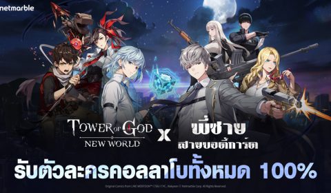 Tower of God: New World จับมือร่วมทีมกับ พี่ชายสายบอดี้การ์ด จาก WEBTOON เผยเพื่อนร่วมทีมและกิจกรรมใหม่มากมาย