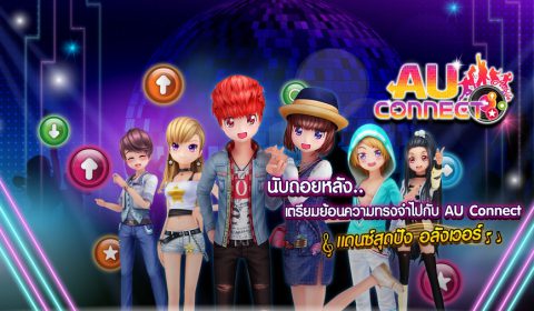 เอ็คโค่พลัส จัดให้! เตรียมพบกับ การกลับมาของเกมที่จะทำให้หัวใจคุณเต้นตามสเต็ปอีกครั้ง  AU CONNECT แดนซ์สุดปัง อลังเวอร์!!