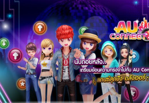 เอ็คโค่พลัส จัดให้! เตรียมพบกับ การกลับมาของเกมที่จะทำให้หัวใจคุณเต้นตามสเต็ปอีกครั้ง  AU CONNECT แดนซ์สุดปัง อลังเวอร์!!