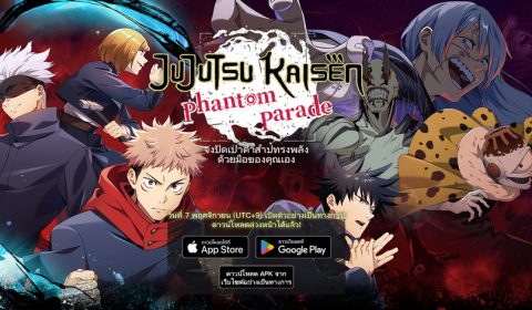 Jujutsu Kaisen Phantom Parade เกมส์มือถือใหม่จากอนิเมะดัง เปิดดาวน์โหลดล่วงหน้าเตรียมตัวให้พร้อมก่อนเริ่มให้บริการอย่างเป็นทางการ 7 พ.ย. นี้ ทั้ง iOS และ Android